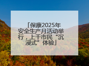 保康2025年安全生产月活动举行，上千市民“沉浸式”体验
