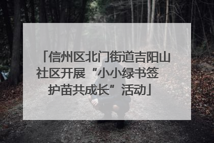 信州区北门街道吉阳山社区开展“小小绿书签 护苗共成长”活动