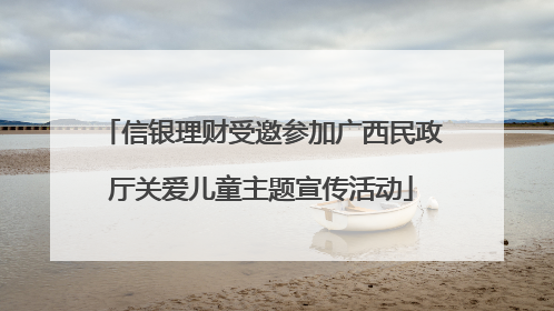 信银理财受邀参加广西民政厅关爱儿童主题宣传活动
