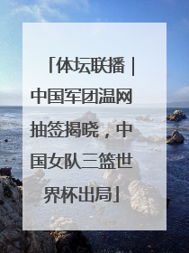 体坛联播｜中国军团温网抽签揭晓，中国女队三篮世界杯出局