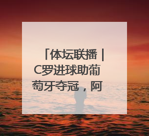 体坛联播｜C罗进球助葡萄牙夺冠，阿尔拉卡斯卫冕法网