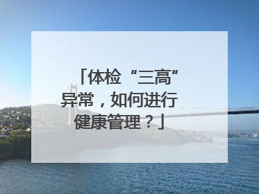 体检“三高”异常，如何进行健康管理？