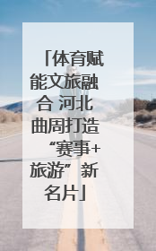 体育赋能文旅融合 河北曲周打造“赛事+旅游”新名片