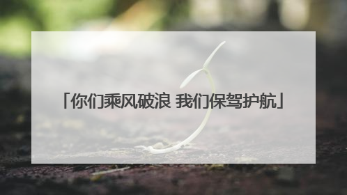 你们乘风破浪 我们保驾护航