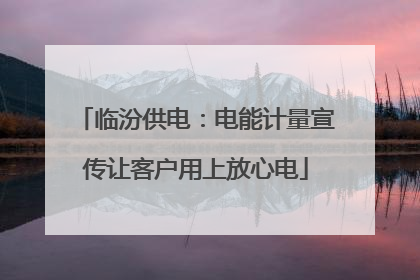 临汾供电：电能计量宣传让客户用上放心电