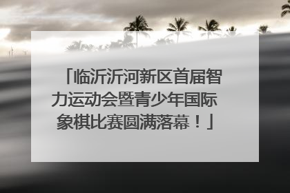 临沂沂河新区首届智力运动会暨青少年国际象棋比赛圆满落幕！