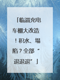 临淄充电车棚大改造！积水、塌陷？全部“退退退”