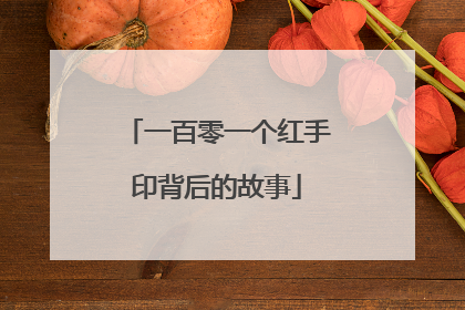 一百零一个红手印背后的故事