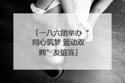 一八六团举办“同心筑梦 篮动双拥”友谊赛