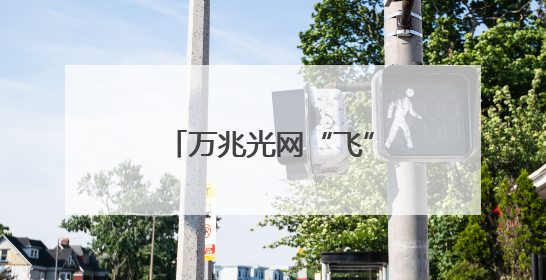 万兆光网“飞”入北京百姓家