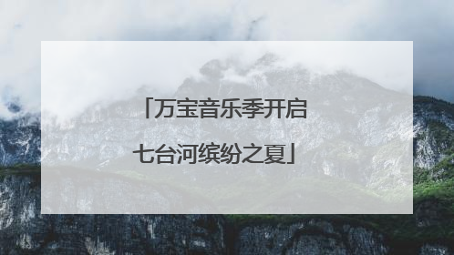 万宝音乐季开启七台河缤纷之夏