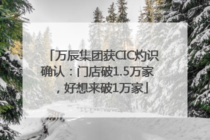 万辰集团获CIC灼识确认：门店破1.5万家，好想来破1万家