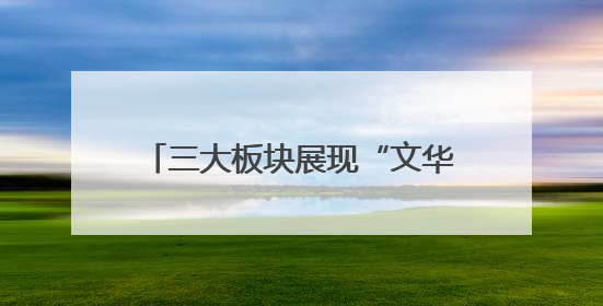 三大板块展现“文华燕赵 美丽河北”！河北展区近两千件实物将亮相深圳文博会