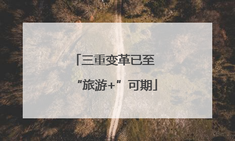 三重变革已至 “旅游+”可期