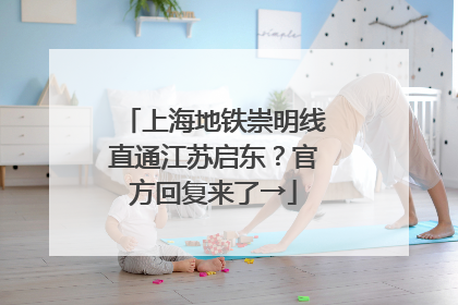 上海地铁崇明线直通江苏启东？官方回复来了→