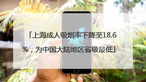 上海成人吸烟率下降至18.6%，为中国大陆地区省级最低