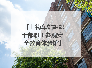 上街车站组织干部职工参观安全教育体验馆