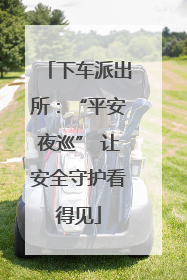 下车派出所：“平安夜巡” 让安全守护看得见