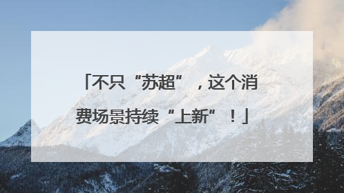 不只“苏超”，这个消费场景持续“上新”！