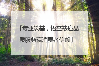 专业筑基，悟空祛痘品质服务赢消费者信赖