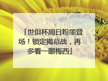 世俱杯周日粉墨登场！锁定揭幕战，再多看一眼梅西