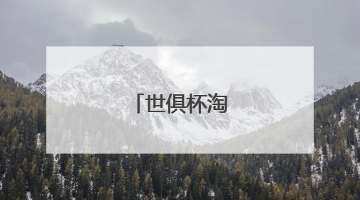 世俱杯淘汰赛开打