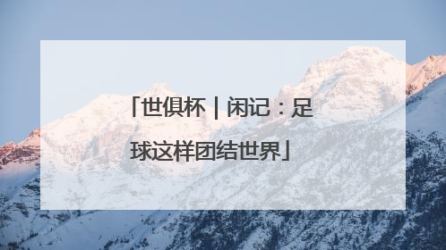 世俱杯｜闲记：足球这样团结世界
