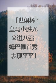 世俱杯：皇马小胜尤文进八强 姆巴佩首秀表现平平