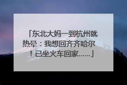东北大妈一到杭州就热晕：我想回齐齐哈尔！已坐火车回家……