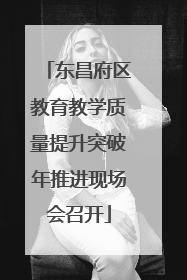 东昌府区教育教学质量提升突破年推进现场会召开