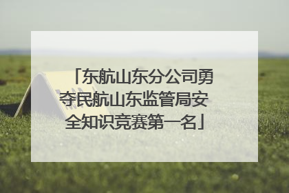 东航山东分公司勇夺民航山东监管局安全知识竞赛第一名