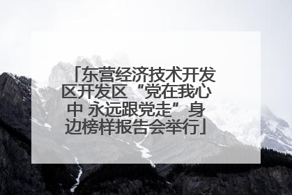 东营经济技术开发区开发区“党在我心中 永远跟党走”身边榜样报告会举行