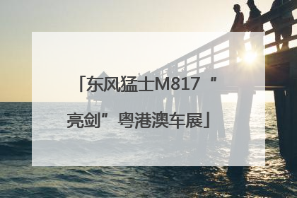 东风猛士M817“亮剑”粤港澳车展