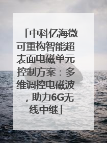中科亿海微可重构智能超表面电磁单元控制方案：多维调控电磁波，助力6G无线中继