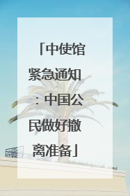 中使馆紧急通知：中国公民做好撤离准备