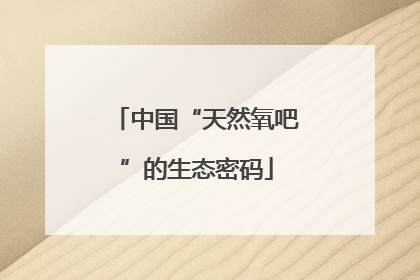 中国“天然氧吧”的生态密码