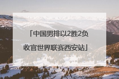 中国男排以2胜2负收官世界联赛西安站