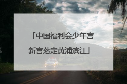 中国福利会少年宫新宫落定黄浦滨江