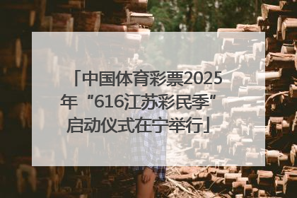 中国体育彩票2025年“616江苏彩民季”启动仪式在宁举行
