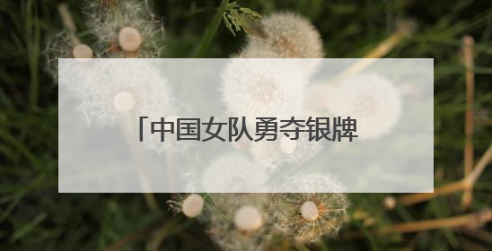 中国女队勇夺银牌｜2025东盟杯藤球邀请赛圆满收官