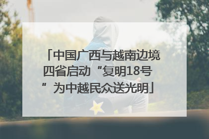 中国广西与越南边境四省启动“复明18号”为中越民众送光明