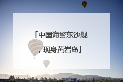 中国海警东沙舰，现身黄岩岛