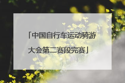 中国自行车运动骑游大会第二赛段完赛