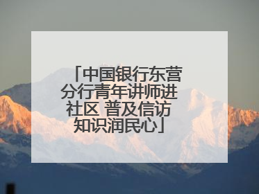中国银行东营分行青年讲师进社区 普及信访知识润民心
