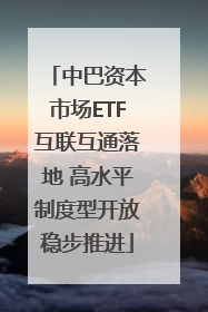中巴资本市场ETF互联互通落地 高水平制度型开放稳步推进