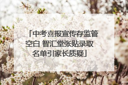中考喜报宣传存监管空白 智汇堂张贴录取名单引家长质疑