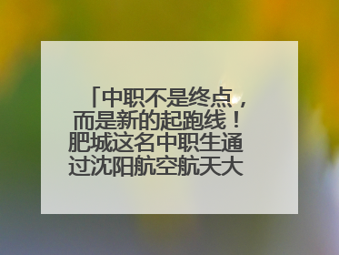 中职不是终点，而是新的起跑线！肥城这名中职生通过沈阳航空航天大学研究生考试
