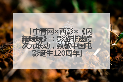 中青网×西影×《闪耀暖暖》：影游非遗跨次元联动，致敬中国电影诞生120周年
