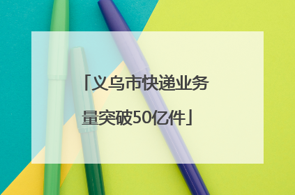 义乌市快递业务量突破50亿件