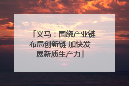 义马：围绕产业链布局创新链 加快发展新质生产力